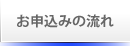 お申込みの流れ